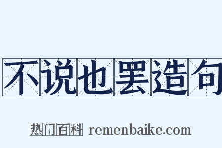 不说也罢造句是什么意思的图片